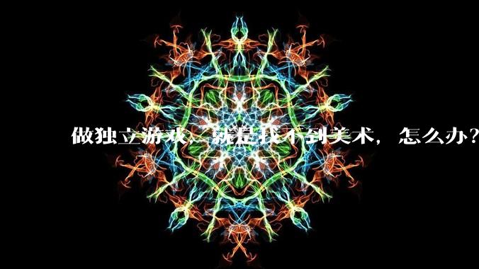 做独立游戏，就是找不到美术，怎么办？